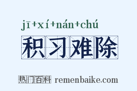 积习难除是什么意思的图片